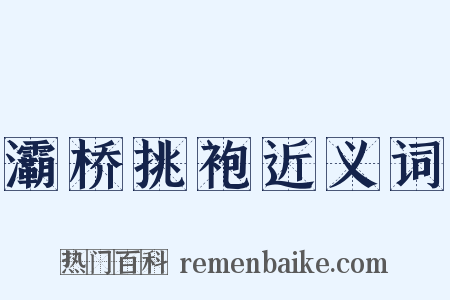灞桥挑袍近义词是什么意思的图片